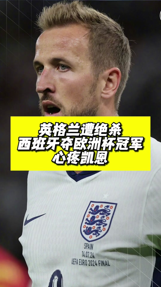 包含凯恩的30球魔咒：为何总是无缘冠军的词条