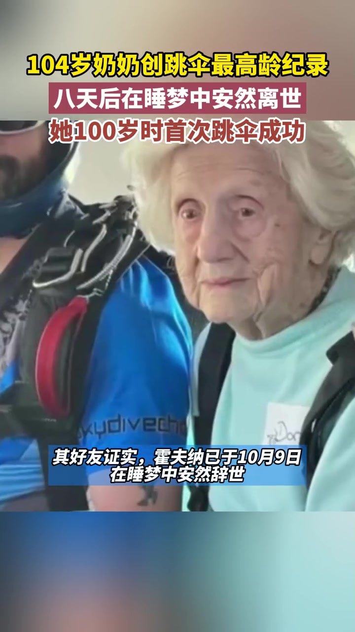 九游体育网站入口-纪录：94岁老人完成跳伞庆生